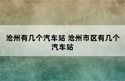 沧州有几个汽车站 沧州市区有几个汽车站